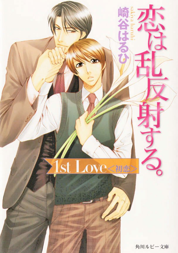 恋は乱反射する。 １ｓｔ　ｌｏｖｅ〈初恋〉