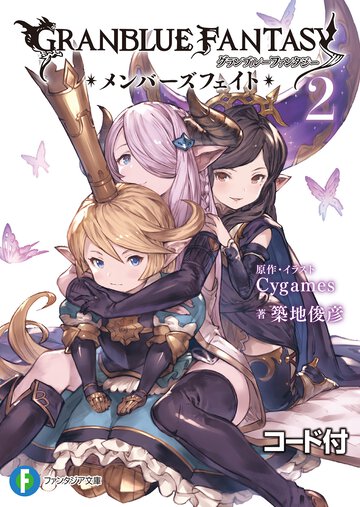 グランブルーファンタジー　メンバーズフェイト 2【シリアルコード付き】