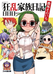 狂乱家族日記 番外そのいち