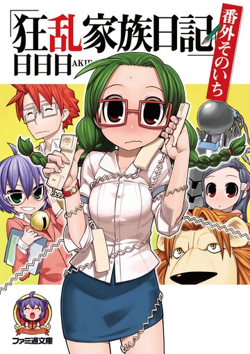 狂乱家族日記 番外そのいち
