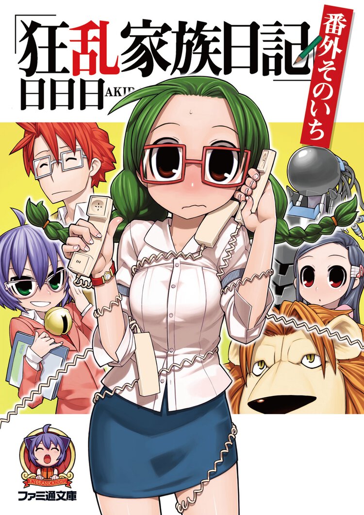 狂乱家族日記 番外そのいち