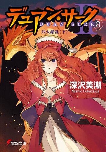 デュアン・サ－ク２ ８ 烈火錯乱