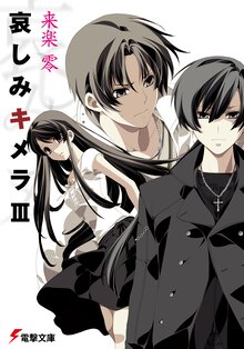 哀しみキメラ ３