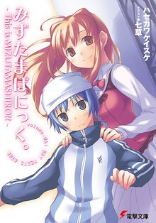 みずたまぱにっく。 Ｔｈｉｓ　ｉｓ　ＭｉｚｕｔａＭａｓｈｉｒｏ！！ ｖｏｌｕｍｅ．０１ Ｂｏｙ　ｍｅｅｔｓ　ｇｉｒｌ