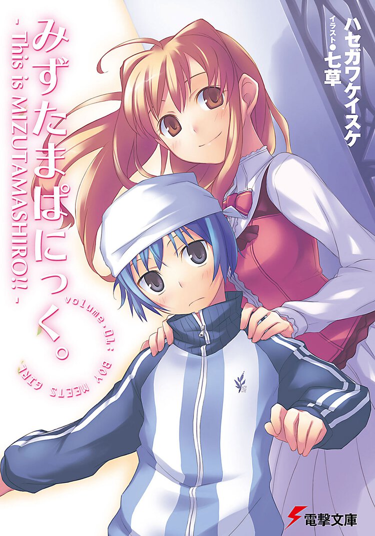 みずたまぱにっく。 Ｔｈｉｓ　ｉｓ　ＭｉｚｕｔａＭａｓｈｉｒｏ！！ ｖｏｌｕｍｅ．０１ Ｂｏｙ　ｍｅｅｔｓ　ｇｉｒｌ