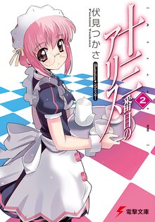 十三番目のアリス ２
