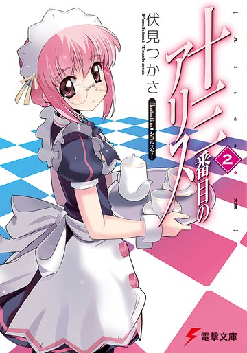 十三番目のアリス ２