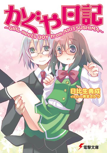 かぐや日記 Ｇｉｒｌ　ｍｅｅｔｓ　ｂｏｙ　ｆｒｏｍ　Ａｋｉｔｓｕｓｈｉｍａ