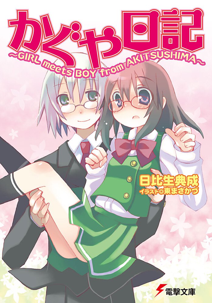 かぐや日記 Ｇｉｒｌ　ｍｅｅｔｓ　ｂｏｙ　ｆｒｏｍ　Ａｋｉｔｓｕｓｈｉｍａ