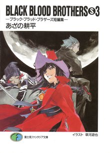 ＢＬＡＣＫ　ＢＬＯＯＤ　ＢＲＯＴＨＥＲＳ　Ｓ ブラック・ブラッド・ブラザ－ズ短編集 ３