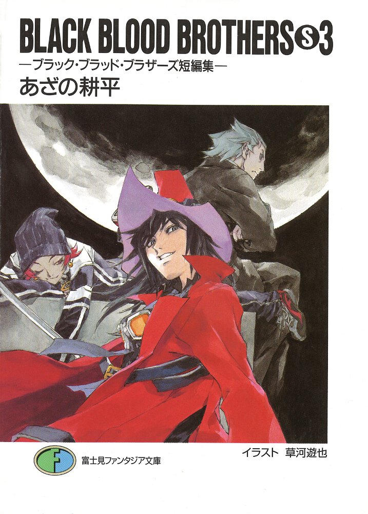 ＢＬＡＣＫ　ＢＬＯＯＤ　ＢＲＯＴＨＥＲＳ　Ｓ ブラック・ブラッド・ブラザ－ズ短編集 ３