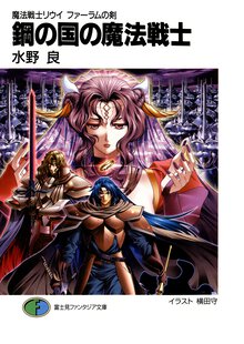 鋼の国の魔法戦士 魔法戦士リウイファ－ラムの剣