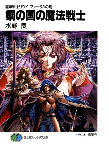 鋼の国の魔法戦士 魔法戦士リウイファ－ラムの剣
