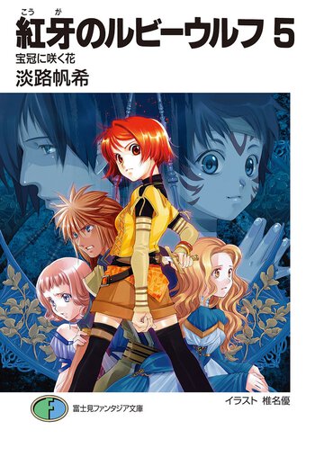 紅牙のルビ－ウルフ ５ 宝冠に咲く花