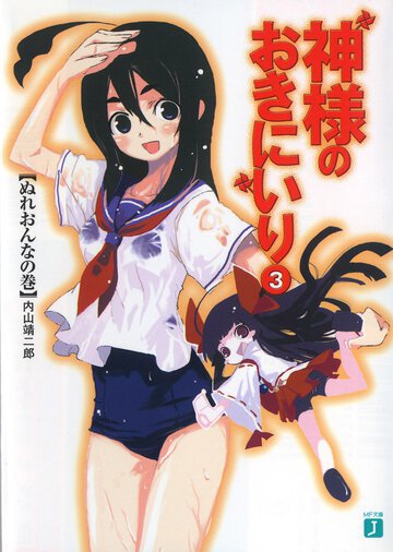 神様のおきにいり ３（ぬれおんなの巻）