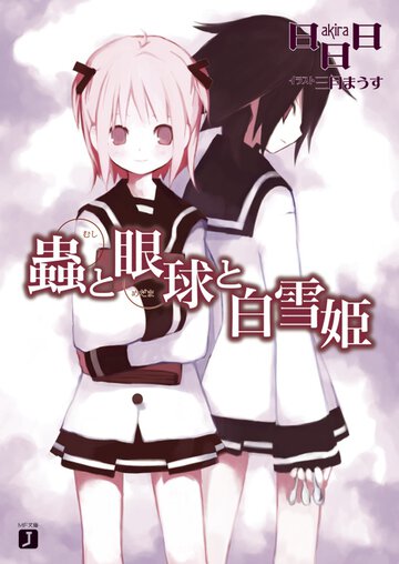 蟲と眼球と白雪姫