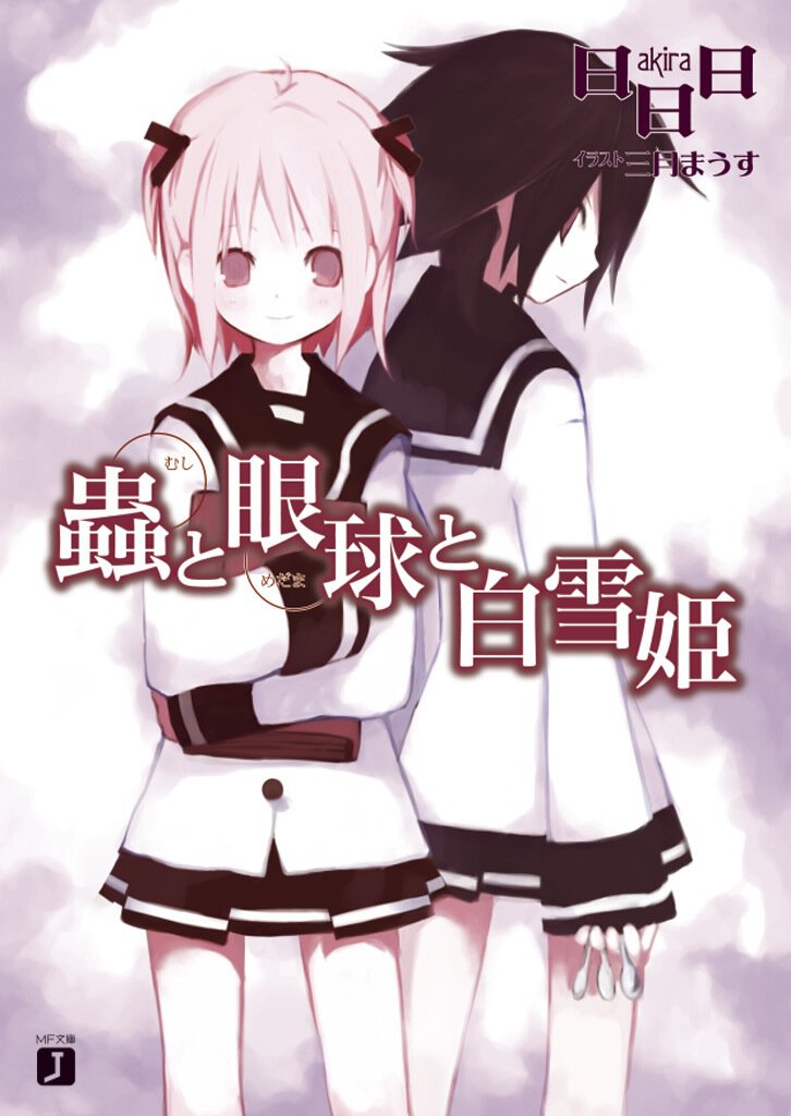 蟲と眼球と白雪姫