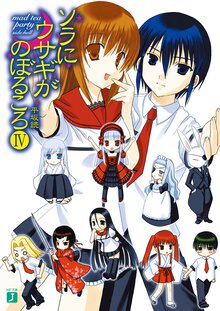 ソラにウサギがのぼるころ ４ Ｍａｄ　ｔｅａ　ｐａｒｔｙ〈ｓｉｄｅ：ｈｅｌｌ〉