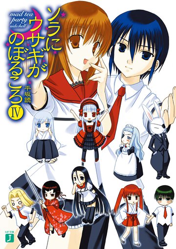 ソラにウサギがのぼるころ ４ Ｍａｄ　ｔｅａ　ｐａｒｔｙ〈ｓｉｄｅ：ｈｅｌｌ〉
