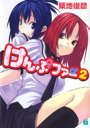 けんぷファ－ ２