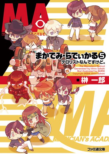 まかでみ・らでぃかる ５ テロリストなんですけど。