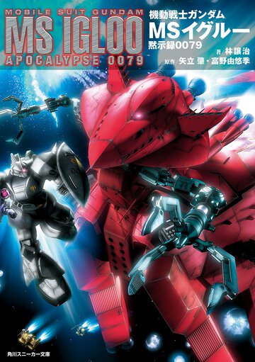機動戦士ガンダムＭＳイグル－ 黙示録００７９