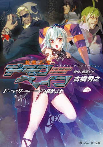 斬魔大聖デモンベイン ド・マリニ－の時計