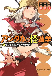 アンダカの怪造学 ５ 嘘つき魔女の見つめる未来