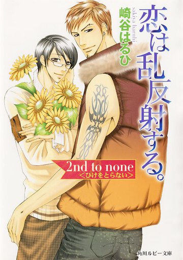 恋は乱反射する。 ２ｎｄ　ｔｏ　ｎｏｎｅ〈ひけをとらない〉