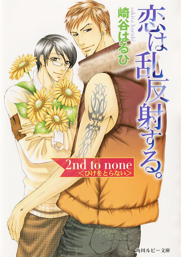 恋は乱反射する。 ２ｎｄ　ｔｏ　ｎｏｎｅ〈ひけをとらない〉