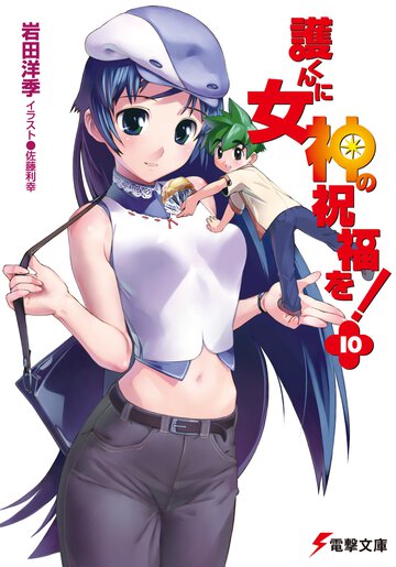 護くんに女神の祝福を！ １０