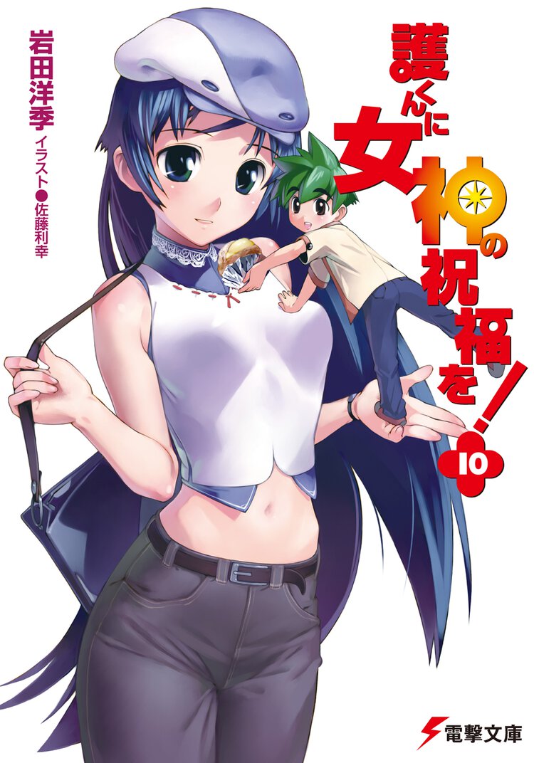 護くんに女神の祝福を！ １０