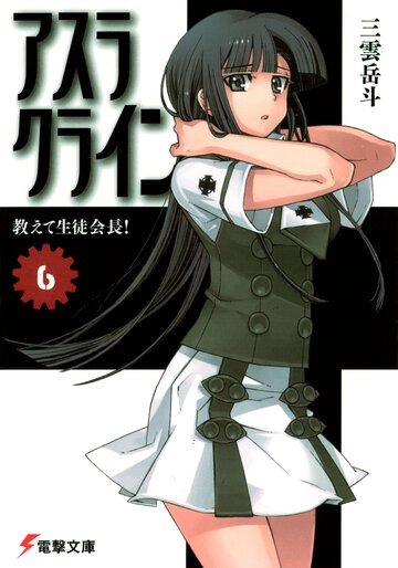 アスラクライン ６ おしえて生徒会長！