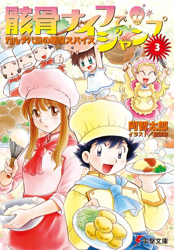 骸骨ナイフでジャンプ ３ カルナバ島の悪魔スパイス