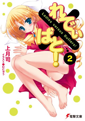れでぃ×ばと！ ２