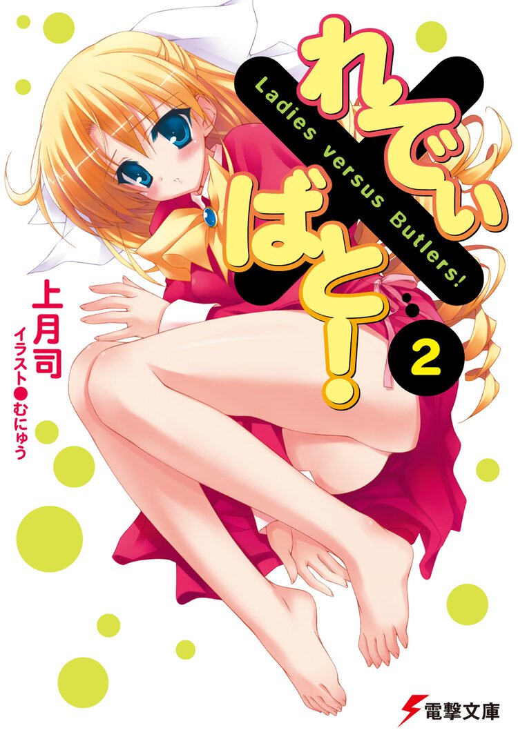れでぃ×ばと！ ２