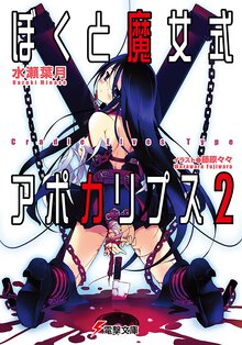 ぼくと魔女式アポカリプス ２ Ｃｒａｄｌｅ　ｅｌｖｅｓ　ｔｙｐｅ