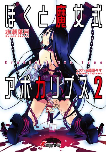 ぼくと魔女式アポカリプス ２ Ｃｒａｄｌｅ　ｅｌｖｅｓ　ｔｙｐｅ