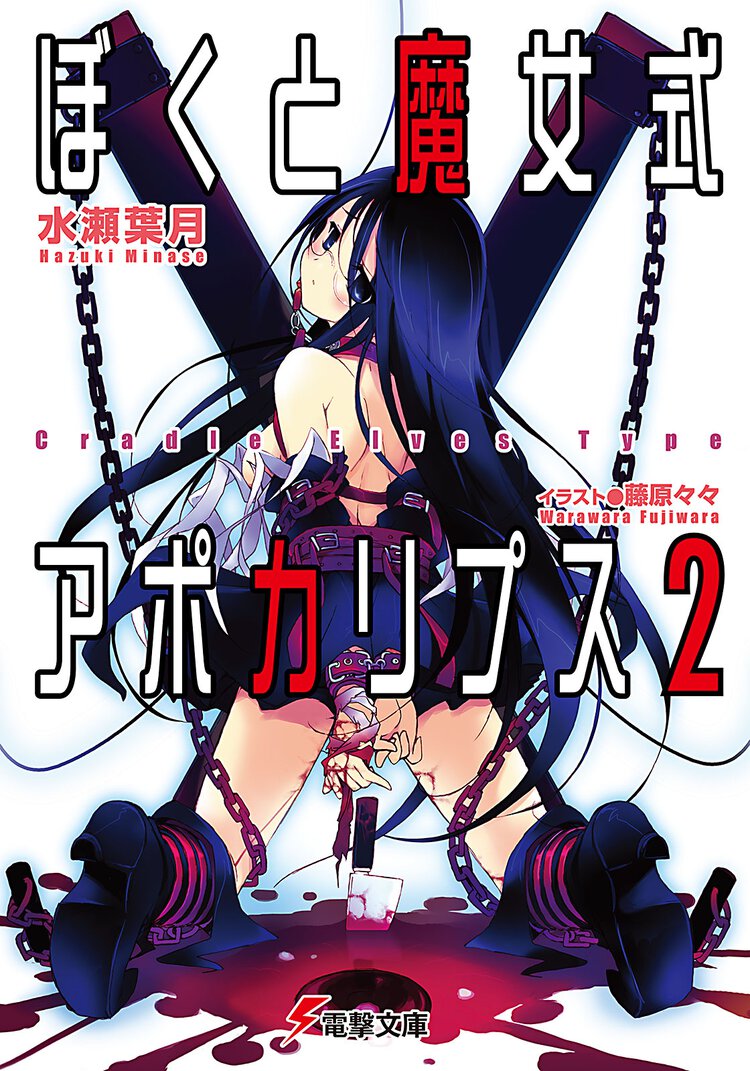 ぼくと魔女式アポカリプス ２ Ｃｒａｄｌｅ　ｅｌｖｅｓ　ｔｙｐｅ