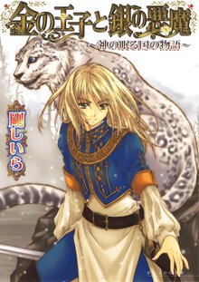 金の王子と銀の悪魔 神の眠る国の物語