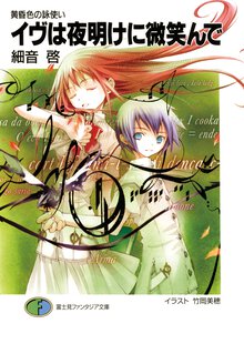 イヴは夜明けに微笑んで 黄昏色の詠使い