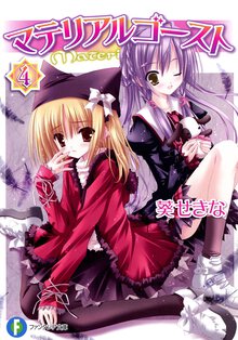 マテリアルゴ－スト ４