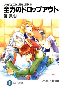 全力のドロップアウト