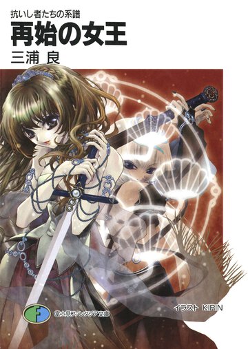 再始の女王 抗いし者たちの系譜