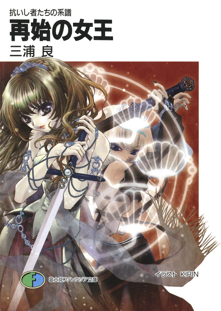 再始の女王 抗いし者たちの系譜