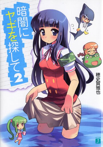 暗闇にヤギを探して ２