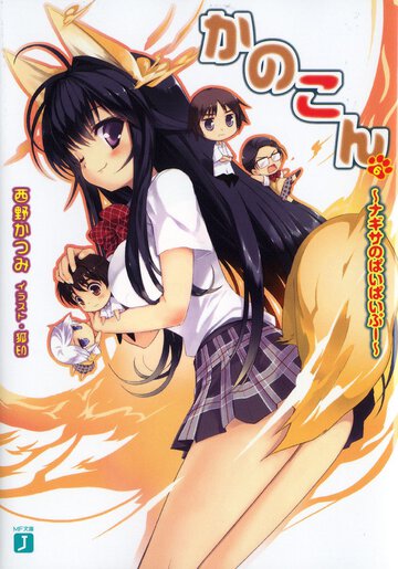 かのこん ６ ナギサのぱいぱいぷ－