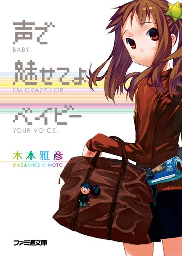 声で魅せてよベイビ－