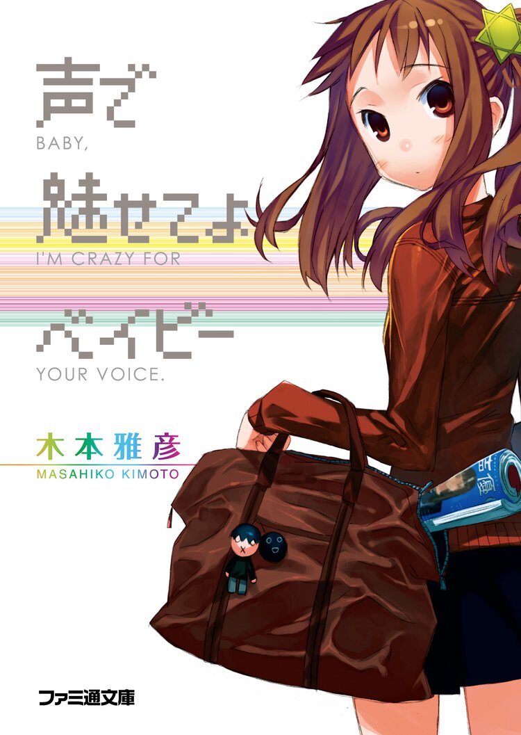 声で魅せてよベイビ－