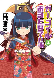 ガ－ゴイルおるたなてぃぶ ２